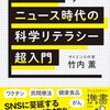 竹内薫『フェイクニュース時代の科学リテラシー超入門』（ディスカヴァー・トゥエンティワン、2024年）