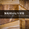 DIYにおける無垢材の「反り」対策まとめ【無垢材 × DIY】