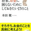 将来、お金に困らないためにしておきたい17のこと／本田健