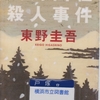 東野圭吾の『白馬山荘殺人事件』を読んだ