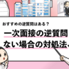 【一次面接の逆質問がない】即実践できる対処法を就活マンが徹底解説します！