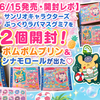 【6/15発売・開封レポ】サンリオキャラクターズ ぷっくりラバマスグミ7を2個開封！推しのポムポムプリン＆シナモロールが出た♡