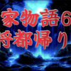 平家物語60 第3巻 少将都帰り②〜The Tale of the Heike💐