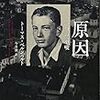 トーマス・ベルンハルト『原因 一つの示唆』