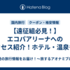 【遠征組必見！】エコパアリーナへのアクセス紹介！ホテル・温泉も！