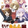 「まんがタイムきらら展」