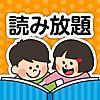 安くてお得な　絵本アプリの決定版！「PIBO」が読み放題で超オススメ！