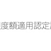 健康保険の高額療養費制度を使いやすくする限度額適用認定証