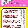 「12歳でも財務諸表が読めるようになる」会計入門書のご紹介。