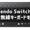 Nintendo Switch対応のおすすめ無線キーボードを紹介！