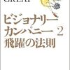 『ビジョナリー・カンパニー 2 - 飛躍の法則』を読んで、ビジョンを本当に実現したいなら「こうなりたい」ではなく「こうならざるを得ない」ということ