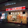 なか卯　せんげん台店