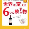 トム・スタンデージさんの世界を変えた6つの飲み物 - ビール、ワイン、蒸留酒、コーヒー、紅茶、コーラが語るもうひとつの歴史を読んで。読書感想文。