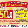 【終了】2020年11月d払いお買い物ラリー継続！今月は2店舗買い回りで+30％（新規は+50％）