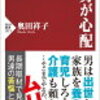 「男が心配」 奥田祥子著 読んでみた