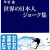 国籍ジョークは命取り