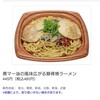 セブンイレブン 黒マー油の風味広がる豚骨焼ラーメン