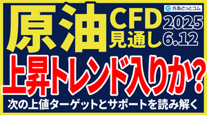 原油、上昇トレンド入りか？中東リスクで再加速｜次の上値ターゲットとサポートを読み解く【今夜の見通し】 2025/6/12 CFD　#外為ドキッ