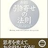 引き寄せること自体には成功した話