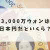 3,000万ウォンは日本円だといくら？【2025年最新レートと計算方法を徹底解説】