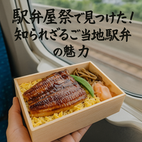 駅弁屋祭の人気ランキング！東京・大阪・名古屋で絶対食べたい人気駅弁と購入ガイド