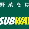 subwayに視るクーポン券の活用方法