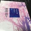 春から夏、やがて冬　歌野晶午を読む