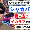 【検証】シャカパチを目で追ってイカサマはできるのか？