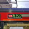 奥羽本線と陸羽東線で瀬見温泉へ