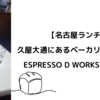 【名古屋ランチ】久屋大通にあるベーカリー＆カフェ ESPRESSO D WORKS 名古屋店