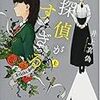 「探偵が早すぎる」上