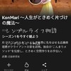 こんまりさん（konmari）ネットフリックス（Netflix）番組は、片づけのモチベーションがアップする！