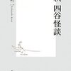 読書メモ：小林恭二「新釈四谷怪談」