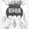 残念な国(9-b)―あたらしい憲法草案のはなし