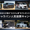 あなたが選ぶ"カスタム車"をプレゼント！日産キャラバン人気投票キャンペーン