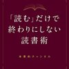 【「読む」だけで終わりにしない読書術】