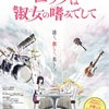 アニメ『ロックは淑女の嗜みでして』お嬢様とロックの融合？！本音がぶつかる青春ロックアニメ開幕！