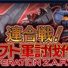 【GAW】連合戦！ザフト軍討伐作戦①プレイ状況