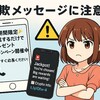「プレゼントに当選しました！」SMSとXの詐欺に注意｜実例と対策を解説