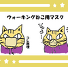 ねこ漫画【夜のひとりウォーキングにはご用心】