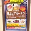 そごう柏店スカイプラザ館屋上ビアガーデン