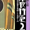 『深夜特急２ーマレー半島・シンガポール』　沢木耕太郎