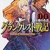 水野良『グランクレスト戦記DO：英雄の系譜』