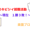 現在１勝３敗！　定年後の過酷な就職活動(-_-;)！