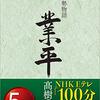 『小説伊勢物語　業平』高樹のぶ子