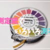 pH測定紙でいろいろ測る会