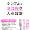 （幸福を実現する３つの資本と合理性の法則）シンプルで合理的な人生設計 橘玲 楽天通販