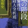 事件現場に残されたアイテムの謎　～麻見和史著『蟻の階段　警視庁殺人分析班』読了～