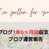 2022年6月のブログ運営報告（運営1年6ヶ月目報告）