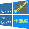 【Windowsってどれ買えばえぇん??】チェックすべきポイント3つ＋判断基準